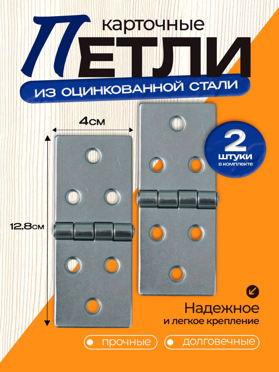 Петлякарточнаяоцинкованнаядвернаямебельная,длядверей128x40мм,цинк,2шт