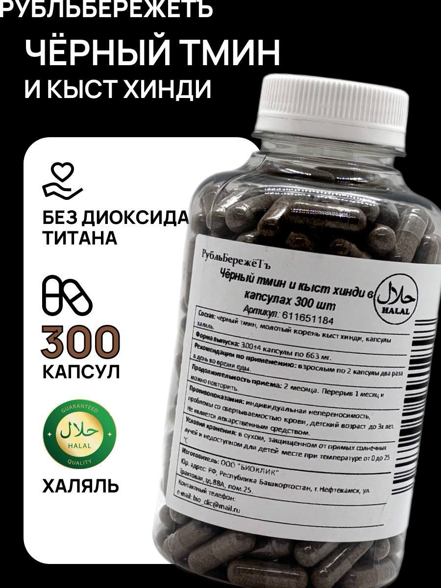 Чёрныйтминикыстхиндивкапсулах"РубльБережёт"300шт.Растительнаяпищеваядобавкадляиммунитетаидетокса,привоспаленияхиаллергия.АюрведадляЖКТ