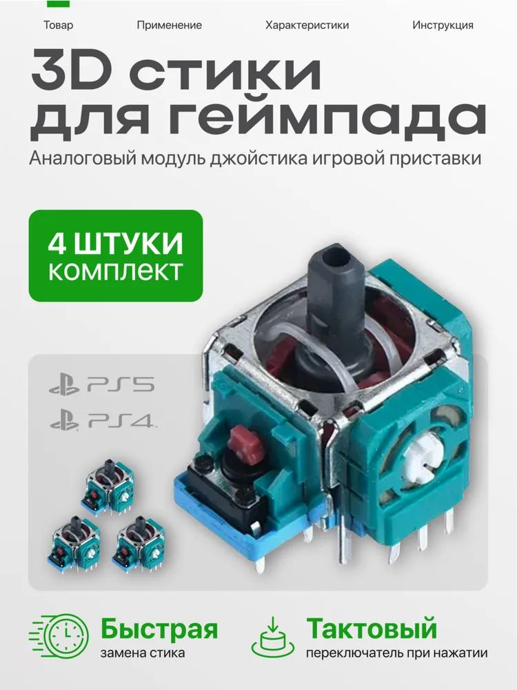 ЗапчастьдляигровойприставкидляМультиплатформа,4шт