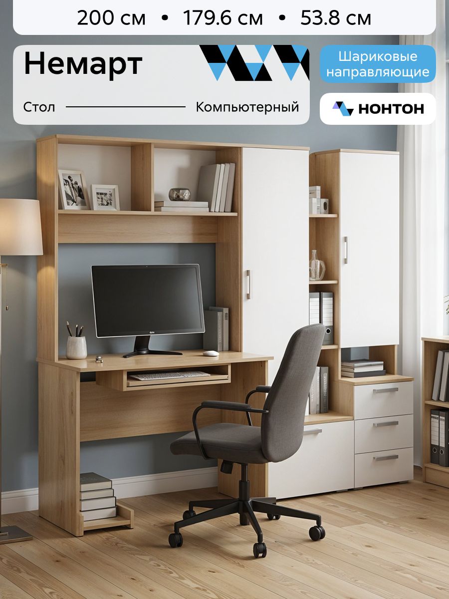 НОНТОНКомпьютерныйстол,200х53.8х179.6см