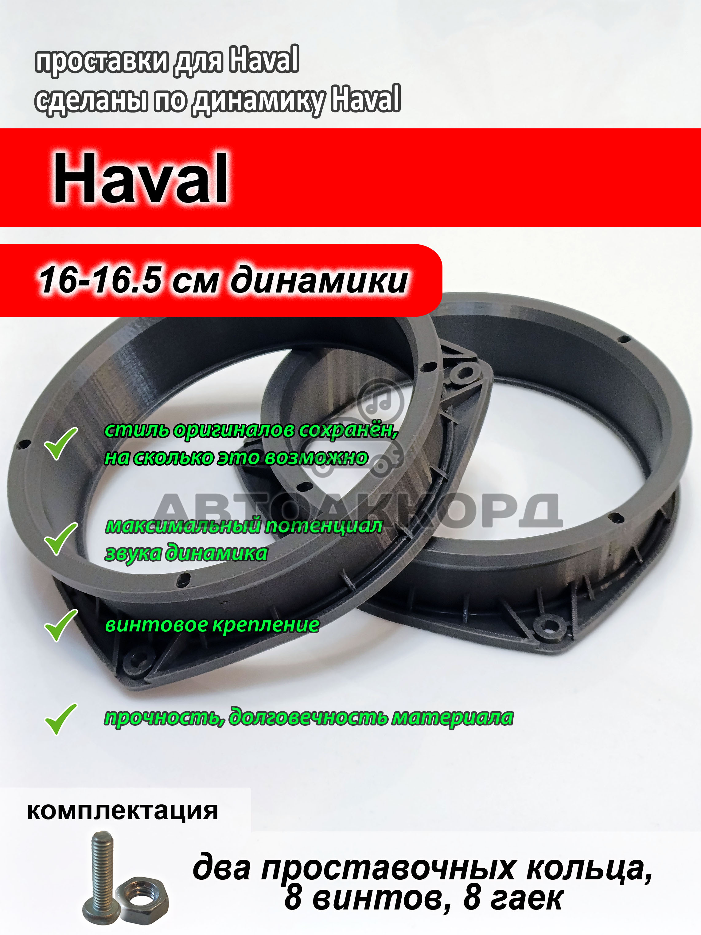 ПроставкидинамиковHavalF7,F7X,Jolion,Dargo