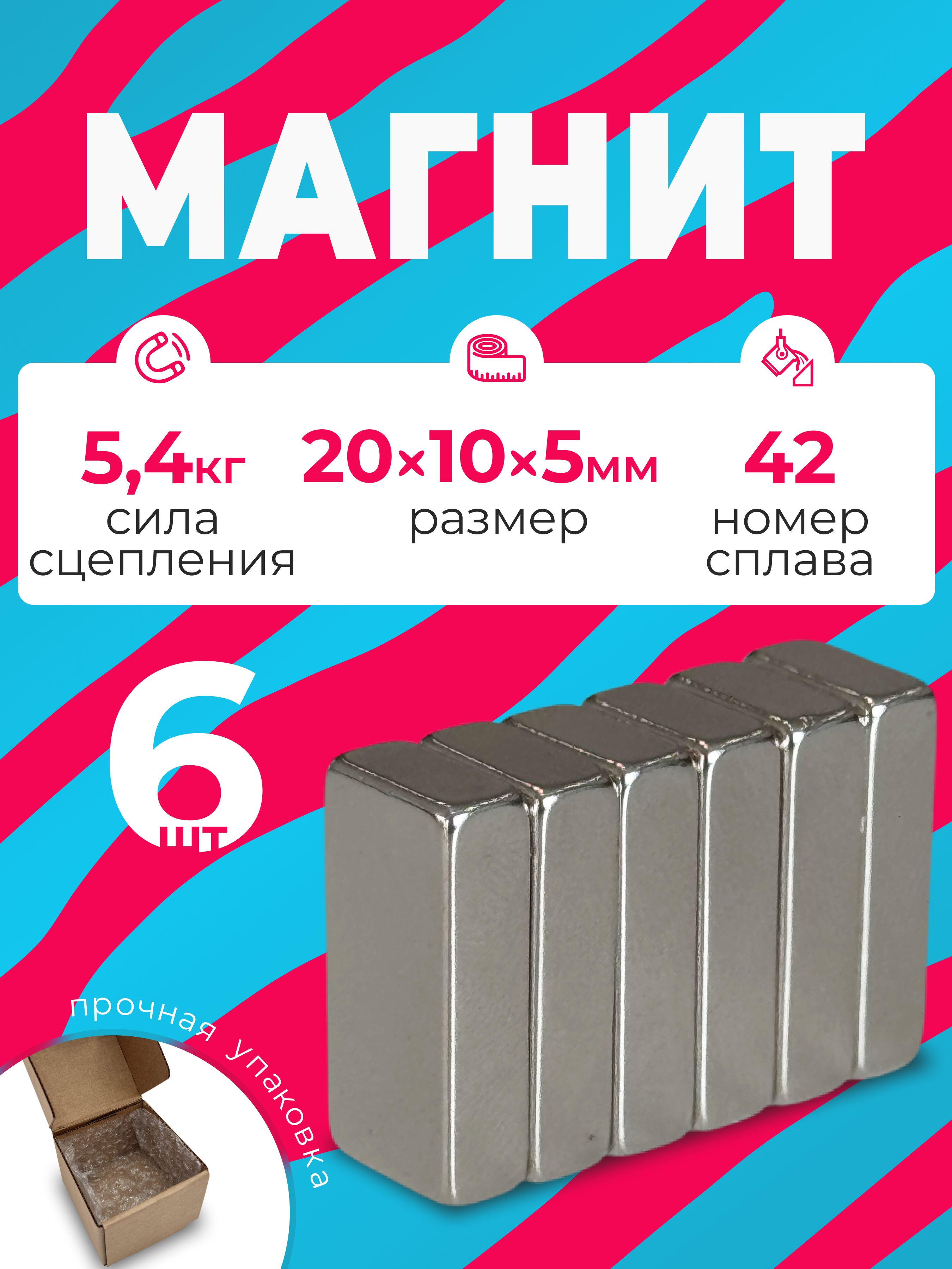 Магнит20х10х5мм,комплект6шт.