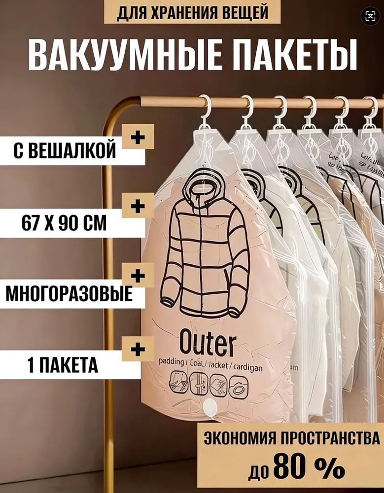 Вакуумныепакетысвешалкойдляодеждывшкаф
