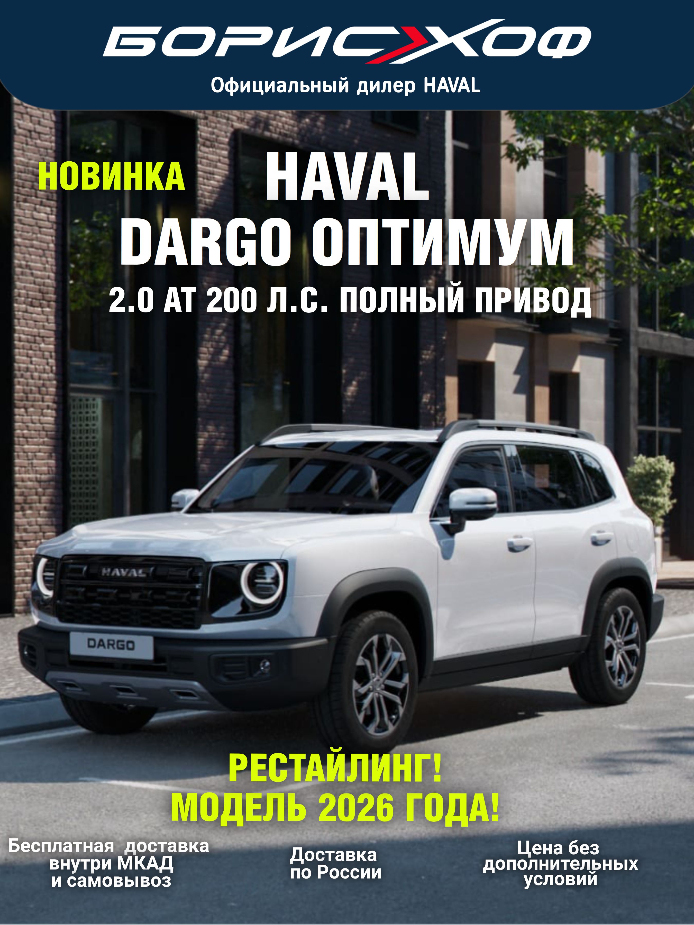 АвтомобильрестайлингHavalDargoОптимум2.0АТ4WD(200л.с.)2026годЦветкузова-Белый