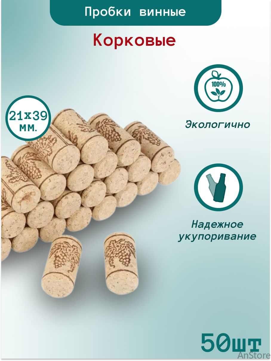 Пробка50шт.