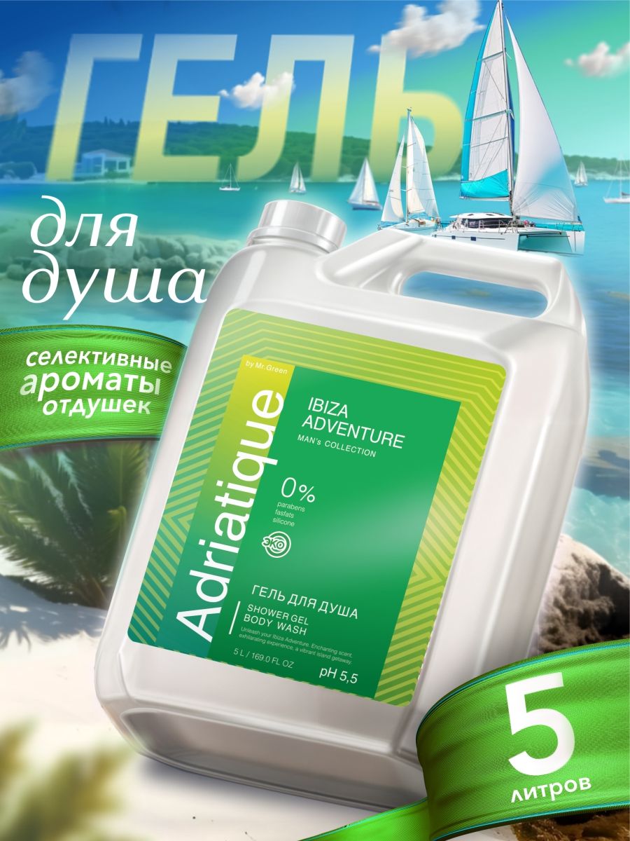 Гельдлядуша5литровмужскойпарфюмированный"Ibizaadventure"AdriatiquebyMR.GREEN