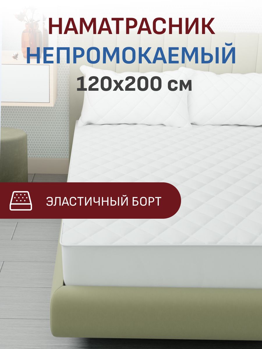 Наматрасник120х200непромокаемыйсбортомирезинкойпокругу,цветбелый