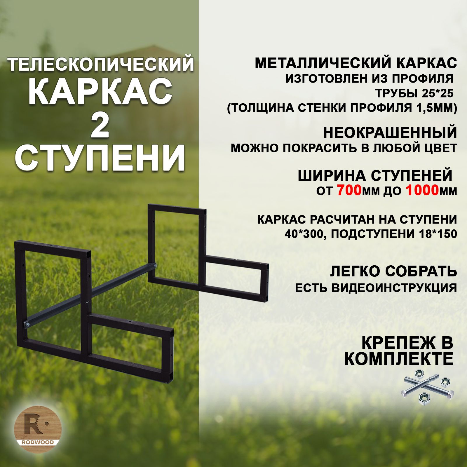 Лестница-крыльцокаркасна2ступени(срегулируемойширинойот700до1000мм)