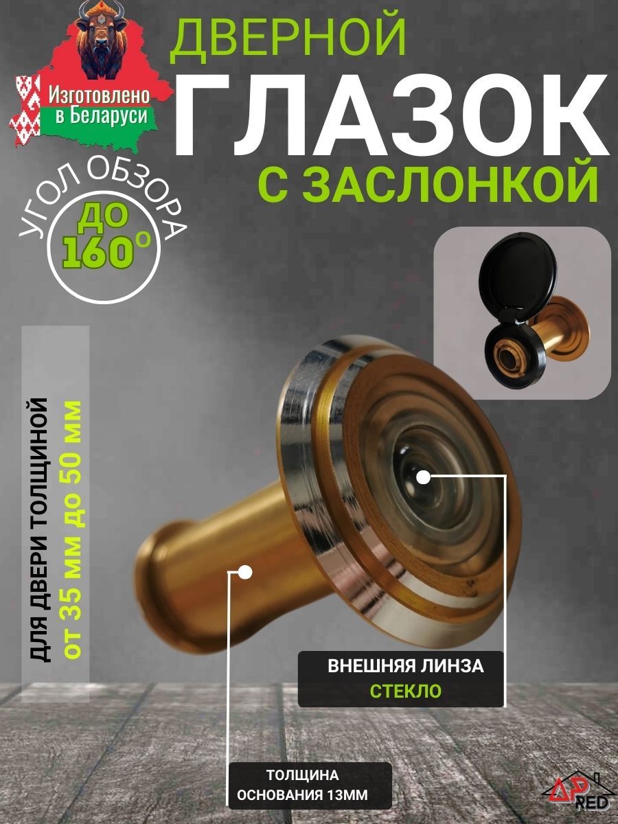 ГлазокдвернойширокоугольныйГДШ-10-200(ширинадвери35-50мм)