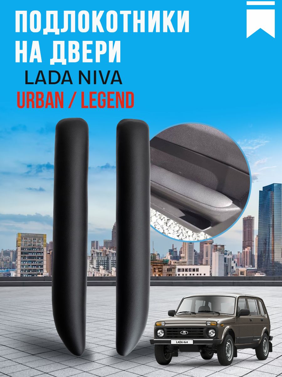 НакладкинаручкидверейавтомобиляЛадаНиваУрбан/LadaNivaUrban,Legend