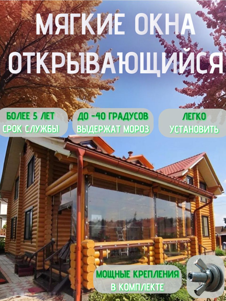 МягкоеокноПВХизгибкогостекласлюверсами260х320см/Крепежвкомплекте