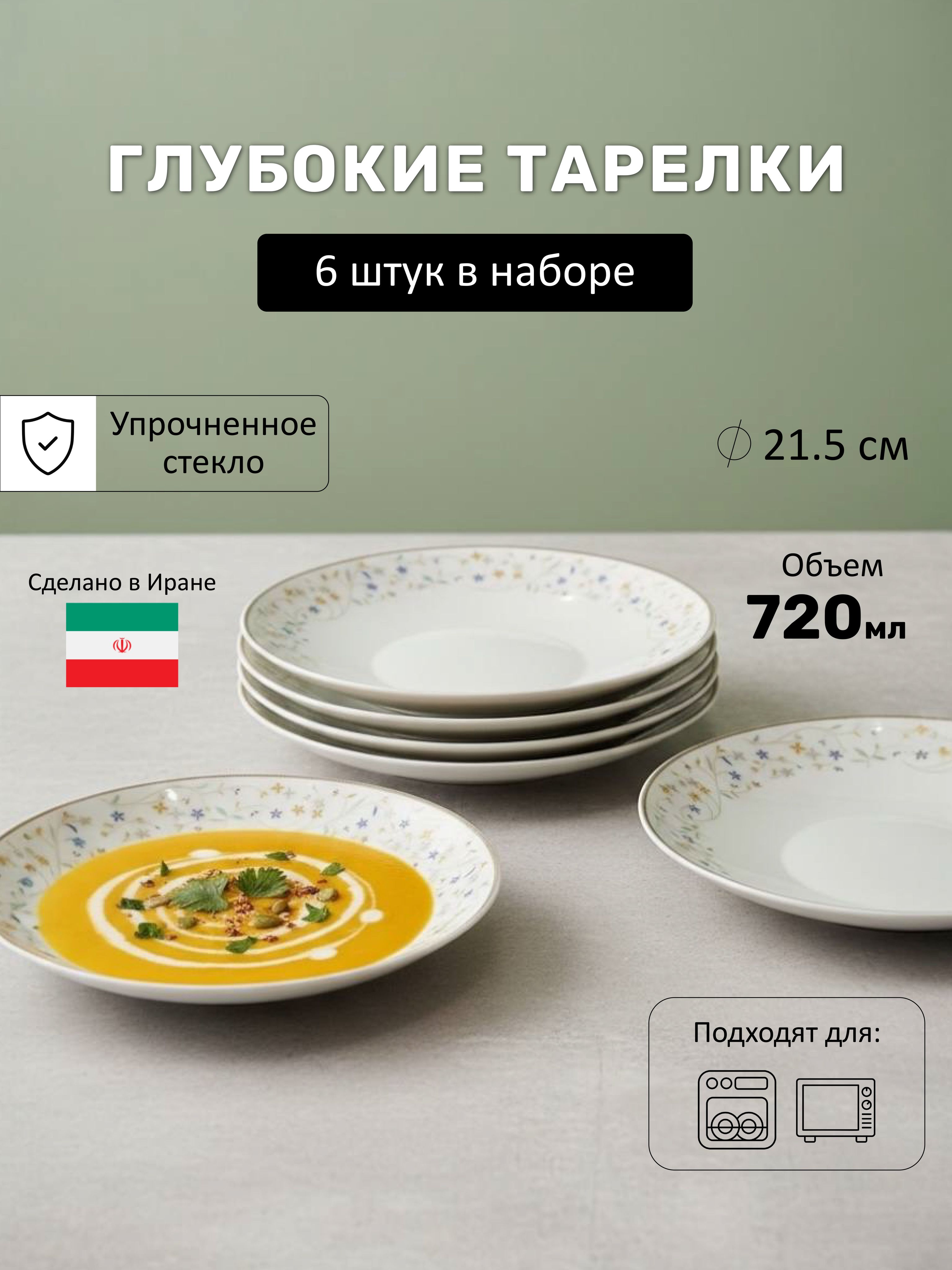 Набортарелокна6персон,тарелкасуповаяглубокая/720мл,диаметр21.5см,упрочненноестекло,Country
