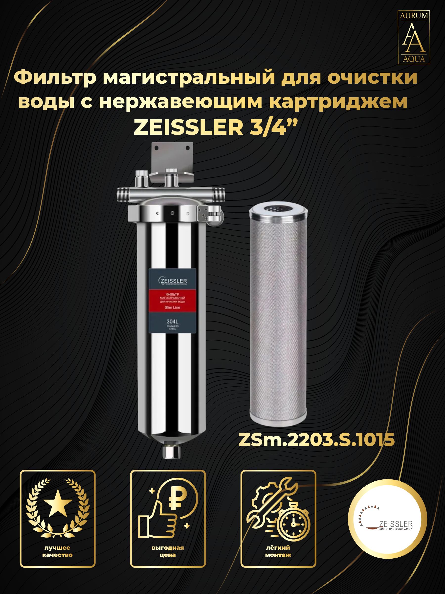 Фильтрмагистральный10SLдлягорячейихолоднойводыизнержавейкиZEISSLERZSm.2203.S.1015G3/4"