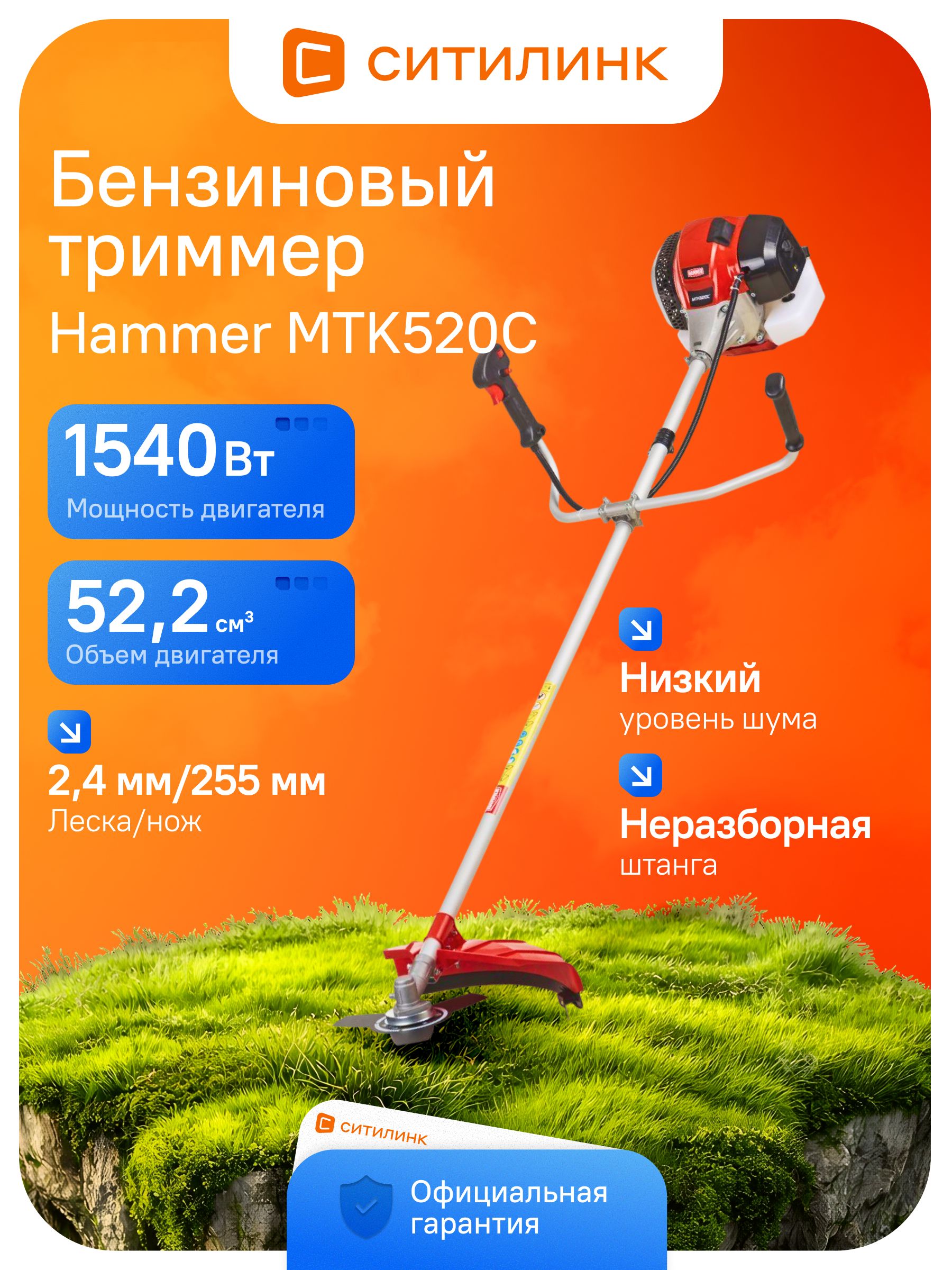 ТриммербензиновыйHAMMERMTK520C,2.1л.с.,1540Вт,лескаинож,прямаянеразборнаяштанга,антивибрационнаясистема