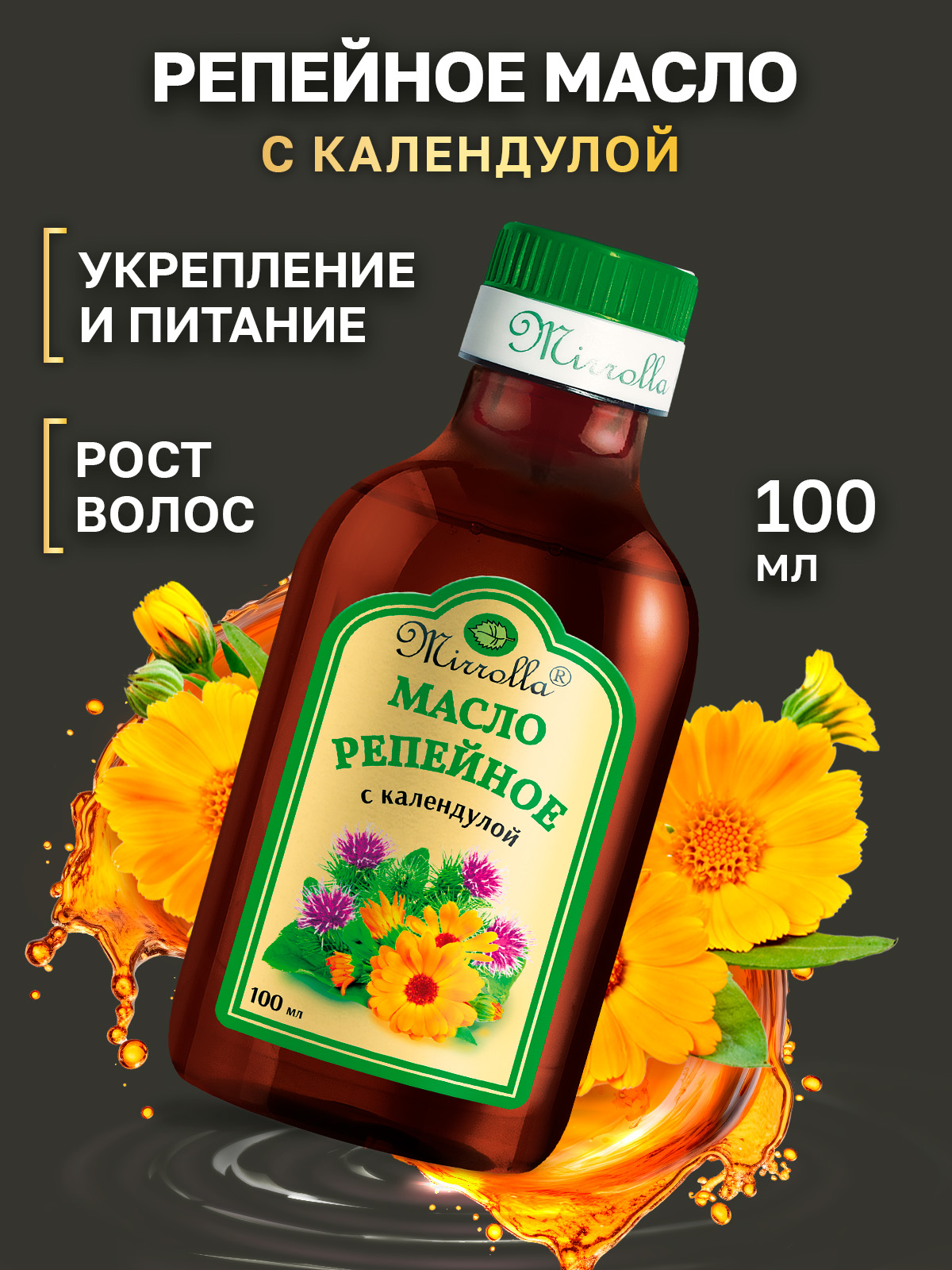 Репейноемаслодляволосскалендулой.Восстановлениеипитаниеволос,100мл