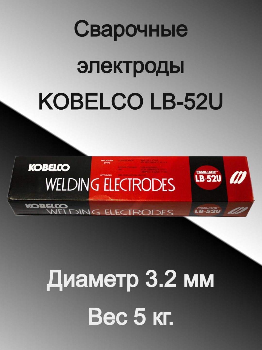 СварочныеэлектродыKOBELCOLB-52U3.2ммупаковка5кг