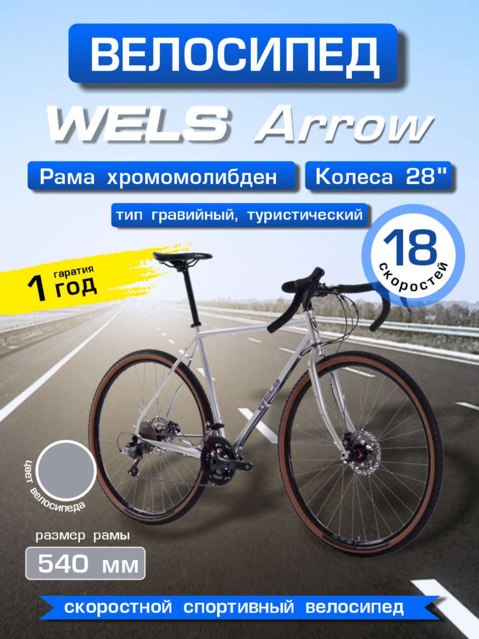 ВелосипедWelsArrow