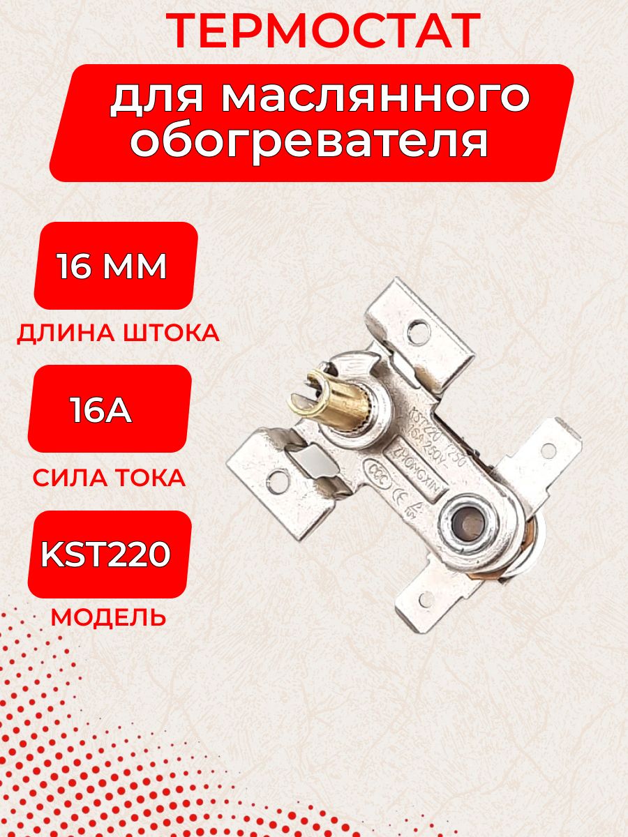 ТермостатмасляногорадиатораKST22016А/250В/70градусовC