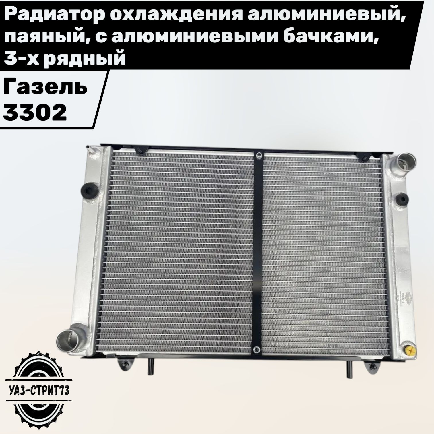 РадиаторохлажденияГазель-3302алюминиевыйпаяныйсАЛЮМИНИЕВЫМИБАЧКАМИ3-хрядныйТРЕКМАН