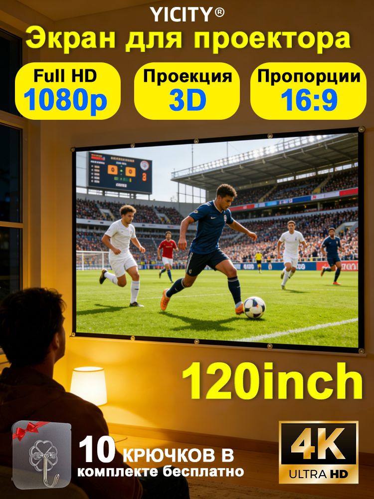 YICITYПроекционныйэкран,120дюймовподходитдляпроекторакласснойкомнатыдоманаулице,266*148см