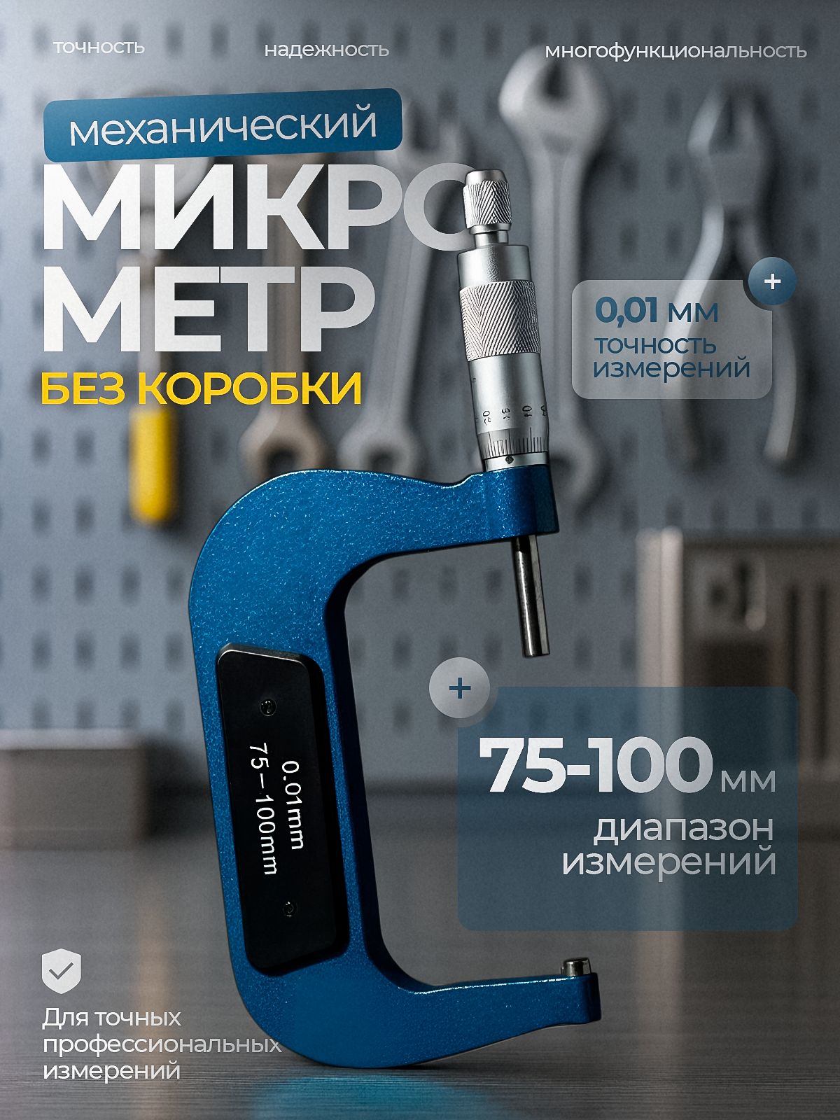 Микрометр75-100безкоробки