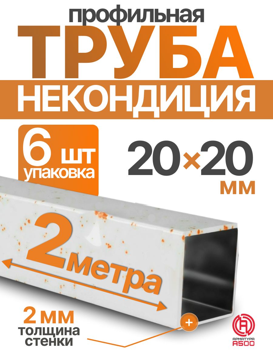 Трубапрофильнаянекондиция20х20х2мм-Комплект12метров(6х2м).Профильнаятруба20х20