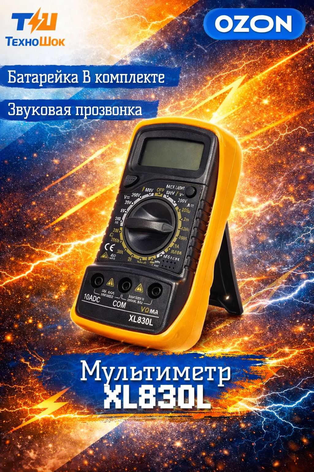 МультиметрцифровойXL830Lспрозвонкой,тестернапряжения,токаисопротивления