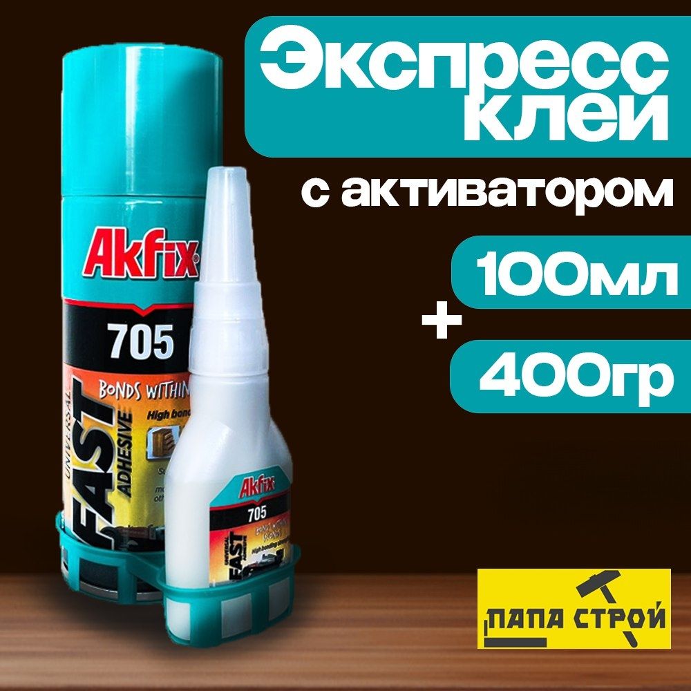 УниверсальныйдвухкомпонентныйклейAkfix705100гр+400мл,суперклей,суперклей