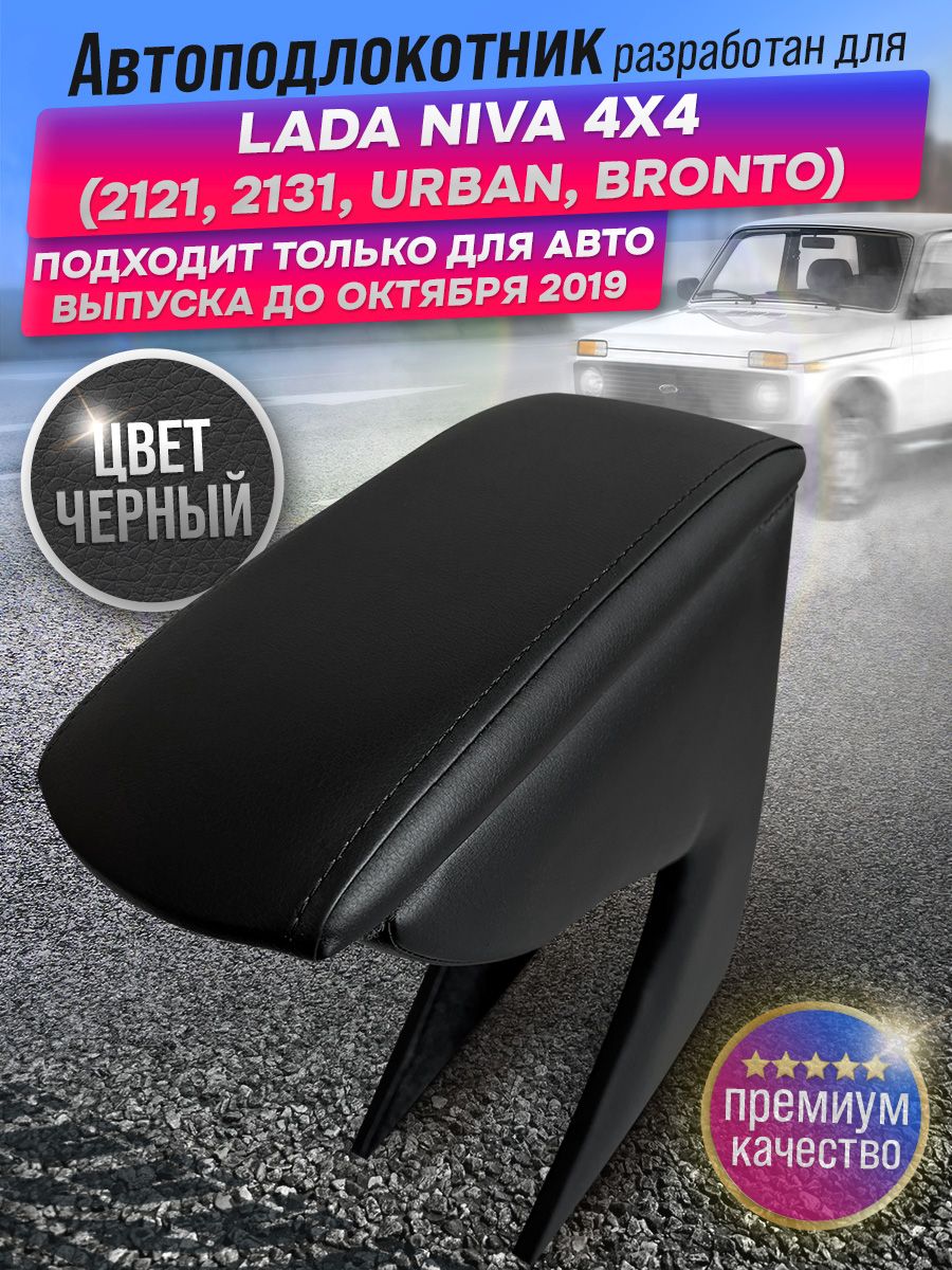 ПодлокотникдляLadaNiva2121,2131,Urban,Bronto(1977-2019)модельный,черный,премиум