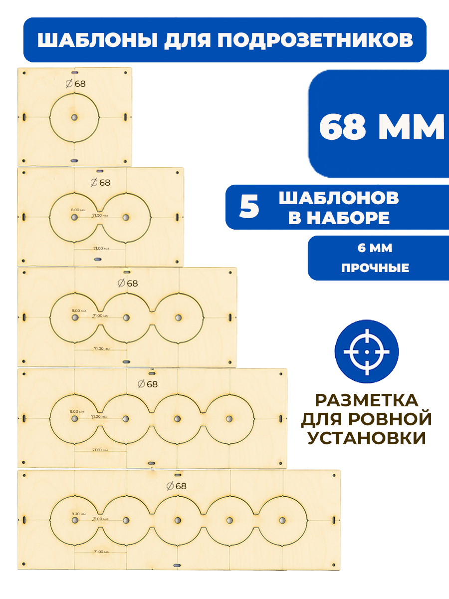 Кондуктор-Шаблондлясверленияподрозетников68мм-5штот1до5отверстий