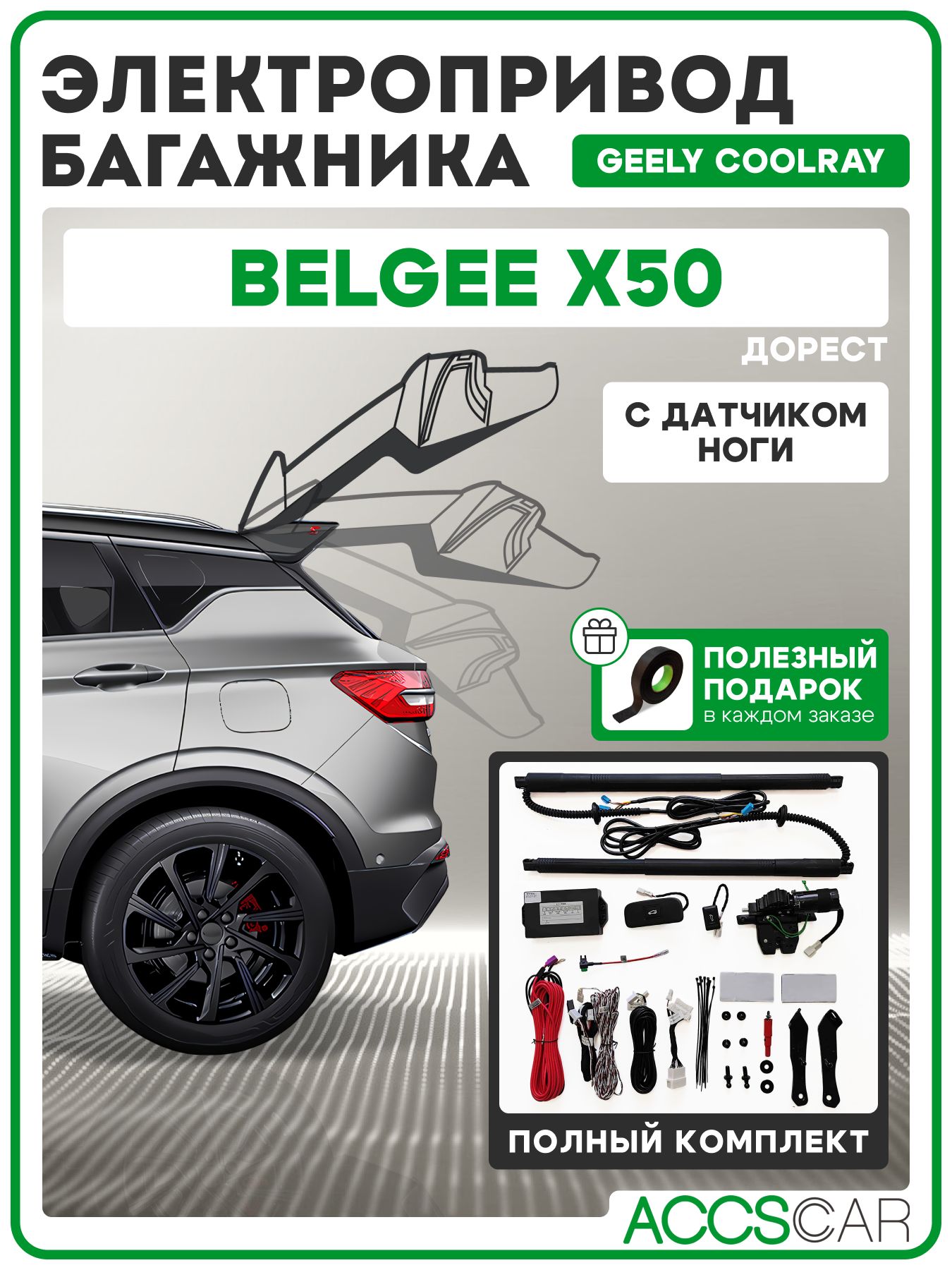 ЭлектроприводбагажникаGeelyCoolray/BelgeeX50сдатчикомноги