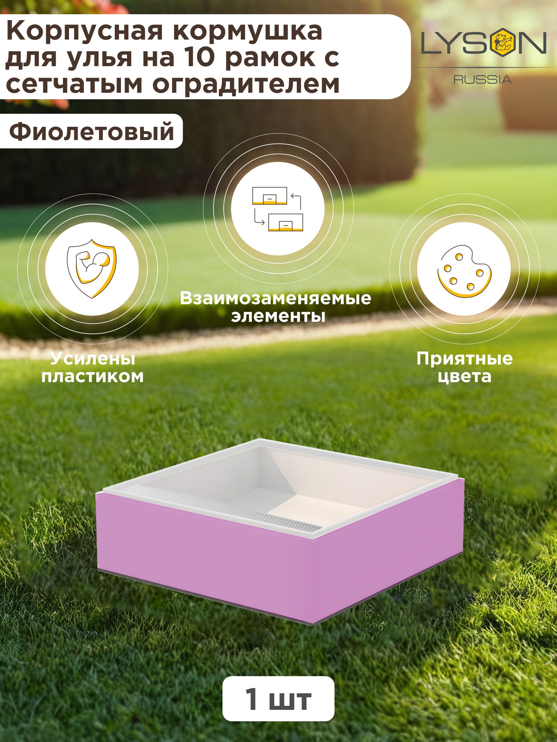 Корпуснаякормушкана15литровссетчатымоградителемдля10-рамочногоульяLysonРоссия1шт-фиолетовый