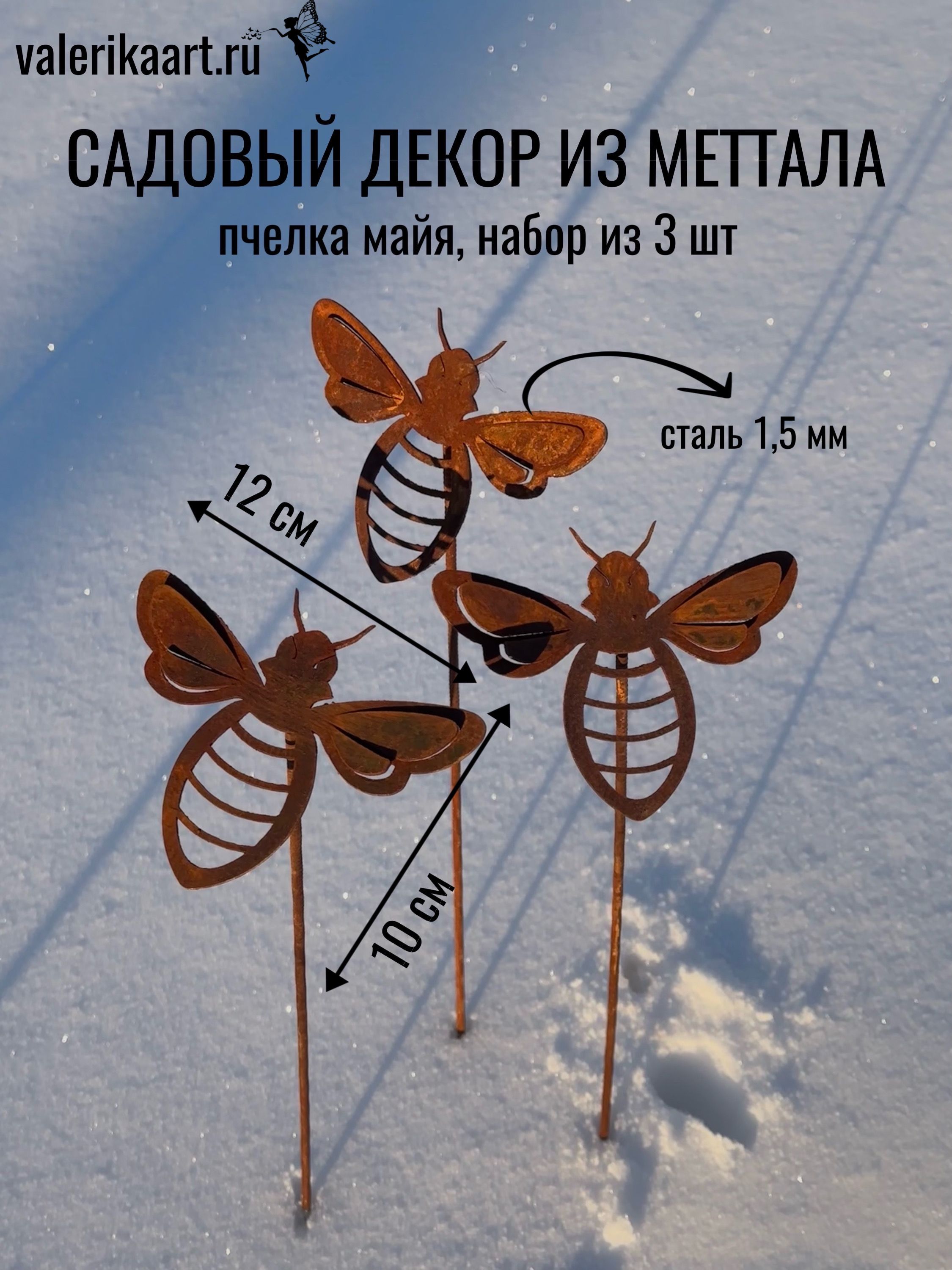 Садовыйдекорнабор"Пчелкамайя"изметалла