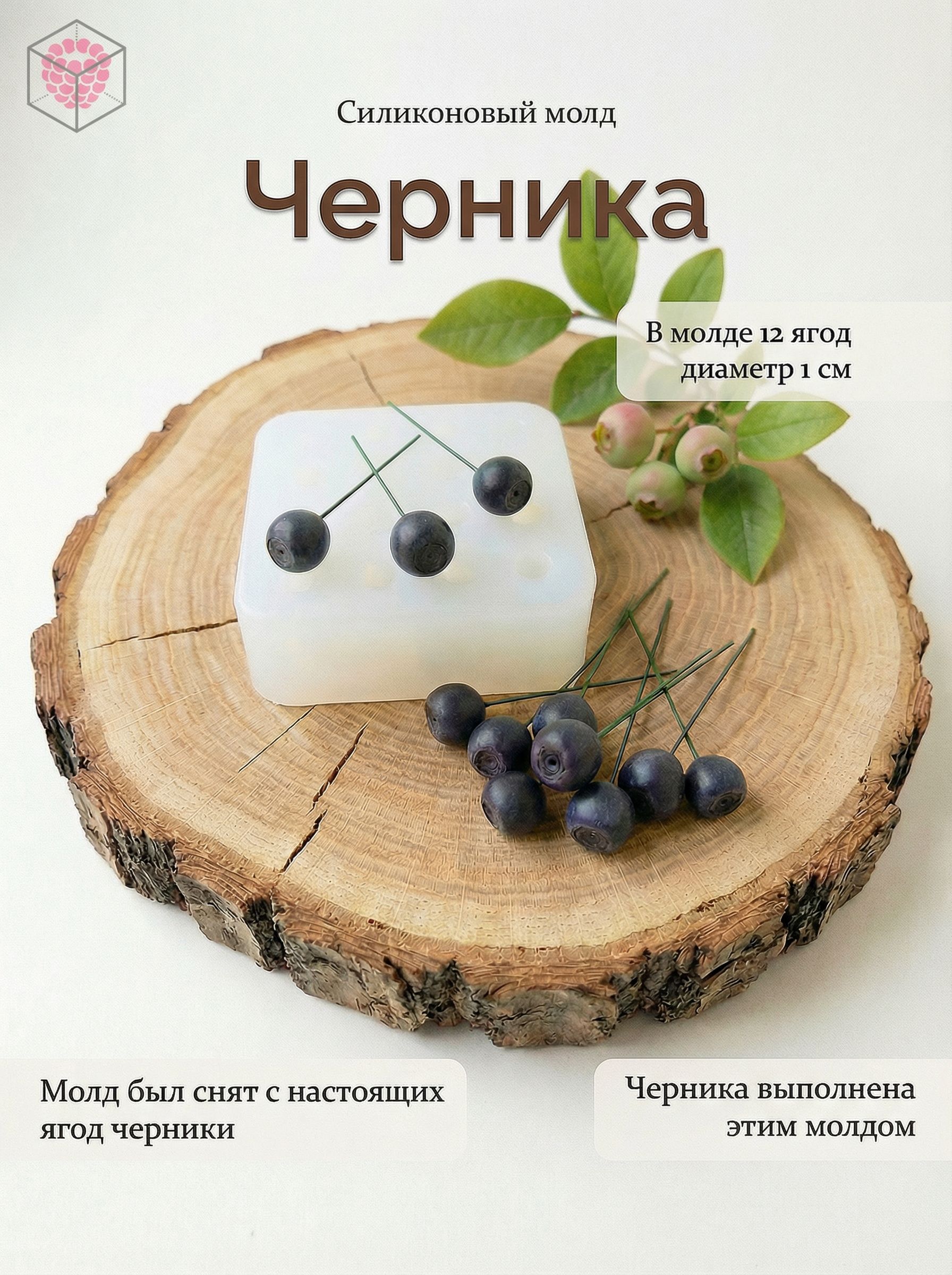 Молд"Черника"Mozza-flowers