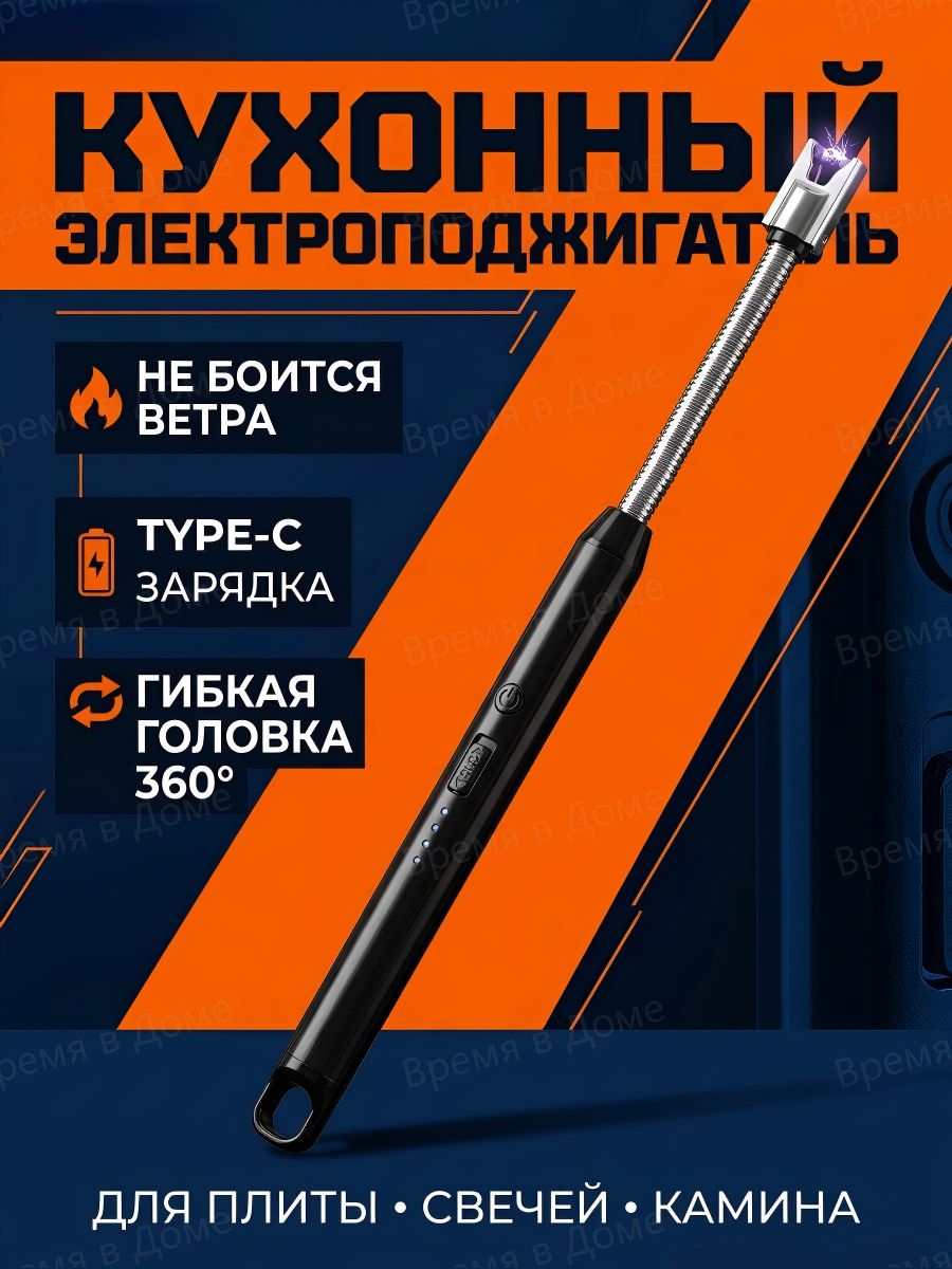 ЭлектронныйкухонныйподжигательнааккумуляторесType-C-зарядкой,ветрозащитный,дляплитыикамина