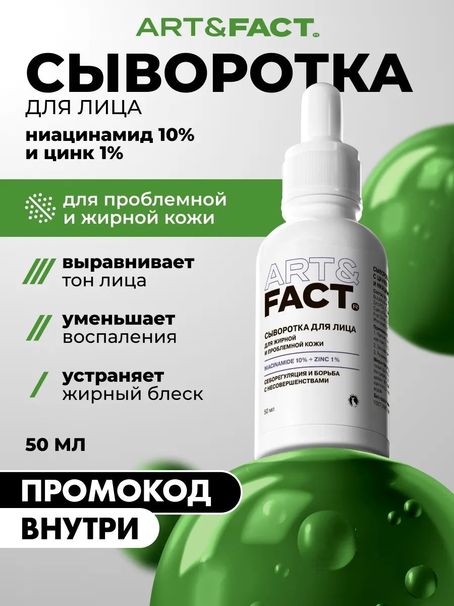 ART&FACT./Сывороткадлялицасцинком1%иниацинамидом10%,50мл