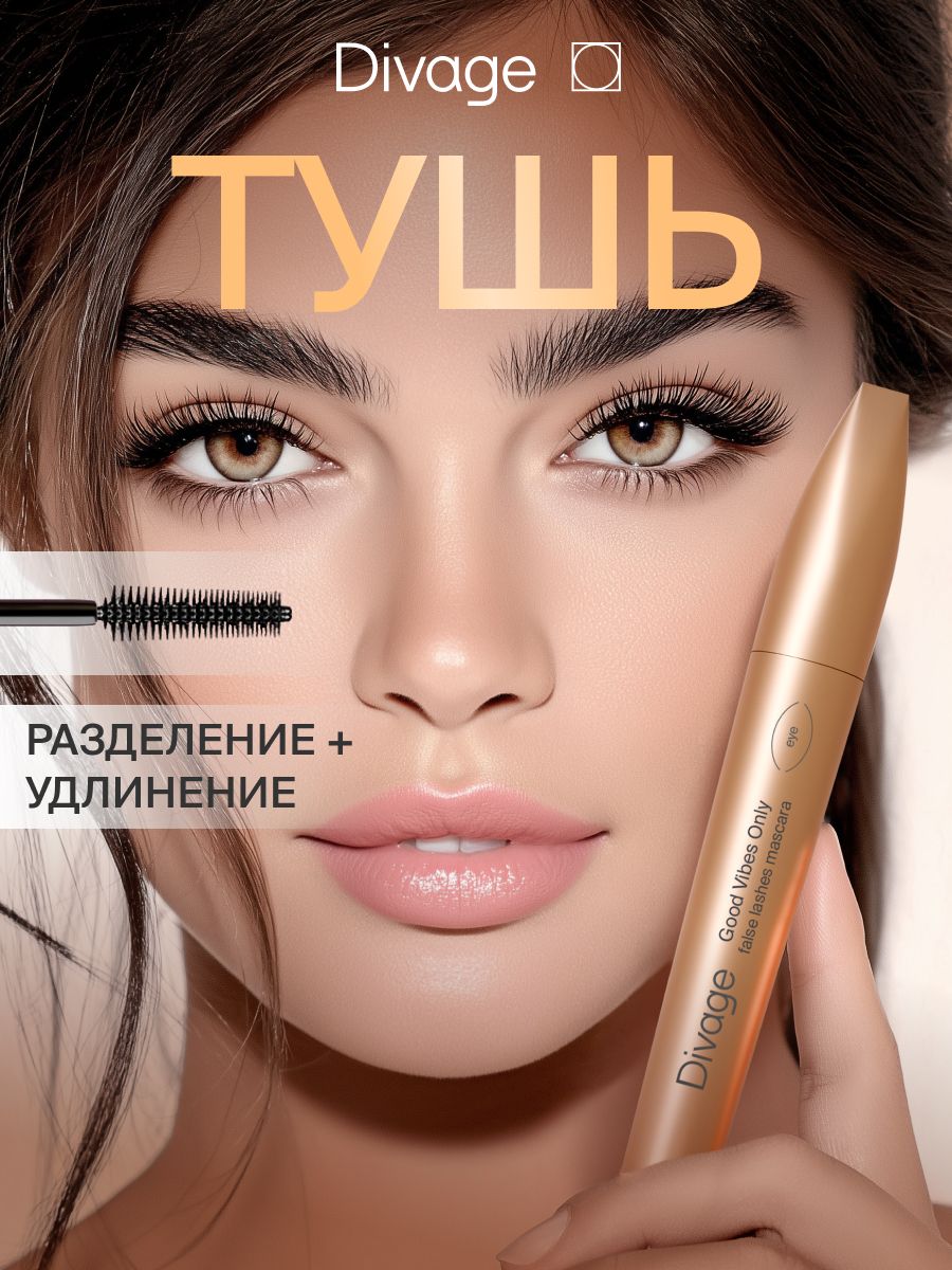 DivageТушьдляресницGoodvibesonly,Тон01