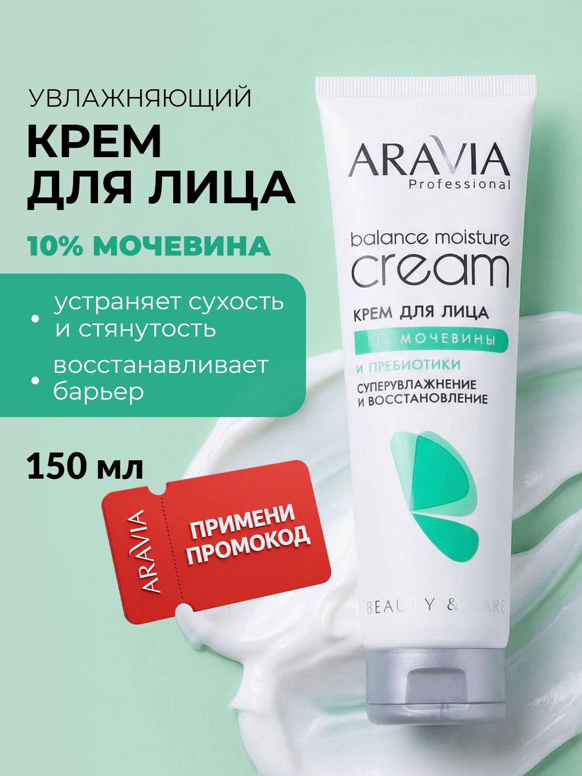 ARAVIAProfessionalКремдлялицаувлажняющийсмочевинойипантеноломуходдлясухойкожи,150мл