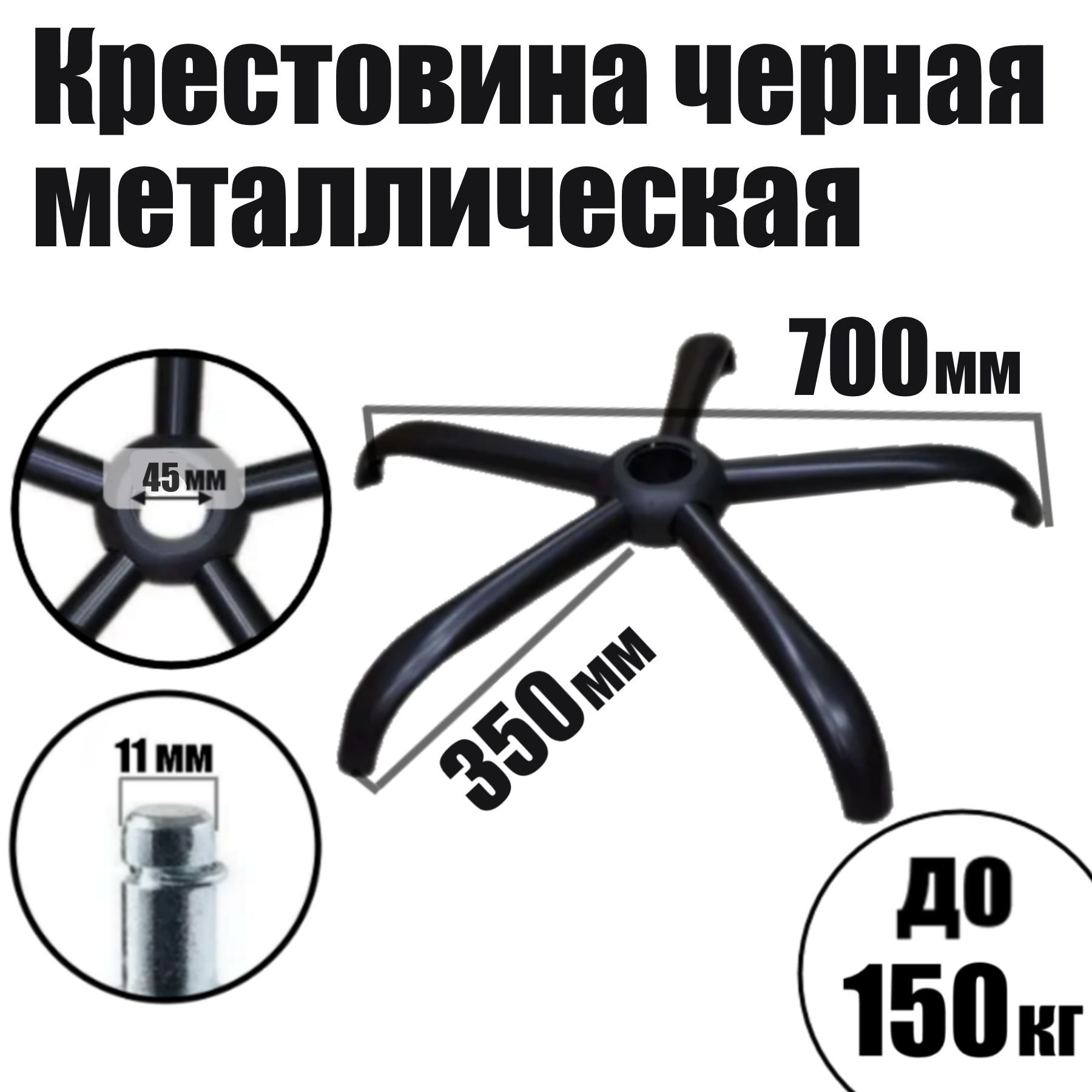 Крестовина700ммчерная,дляофисныхикомпьютерныхкресел,металлическая,пятилучьедлястула,5-лучевая.Товаруцененный