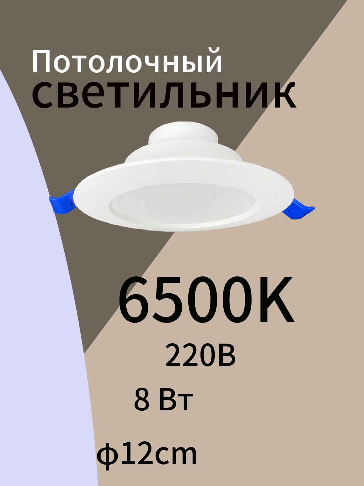Светильникпотолочныйсветодиодныйвстраиваемый12см,8Вт,подходитдлягостинойиваннойкомнаты
