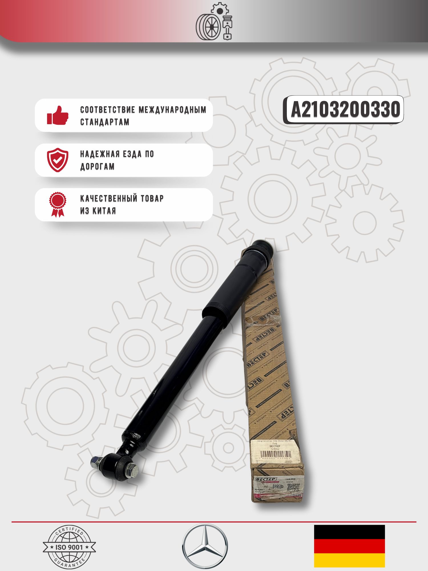 Амортизаторпередний,дляМерседесW210