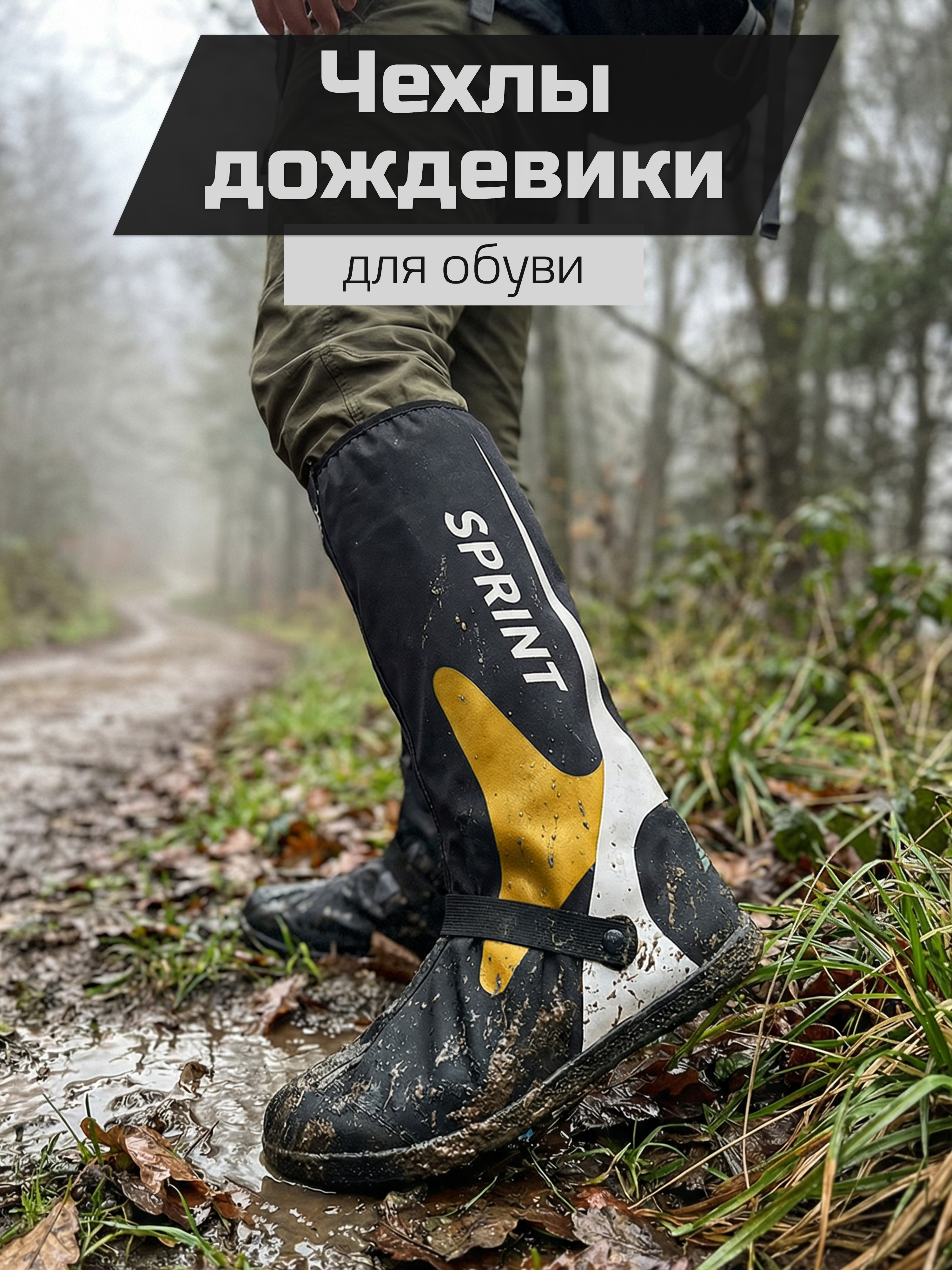 Чехлы-дождевикинаобувь,непромокаемые,многоразовые,сподошвой/размерXXL(45-47)/SPARTAN