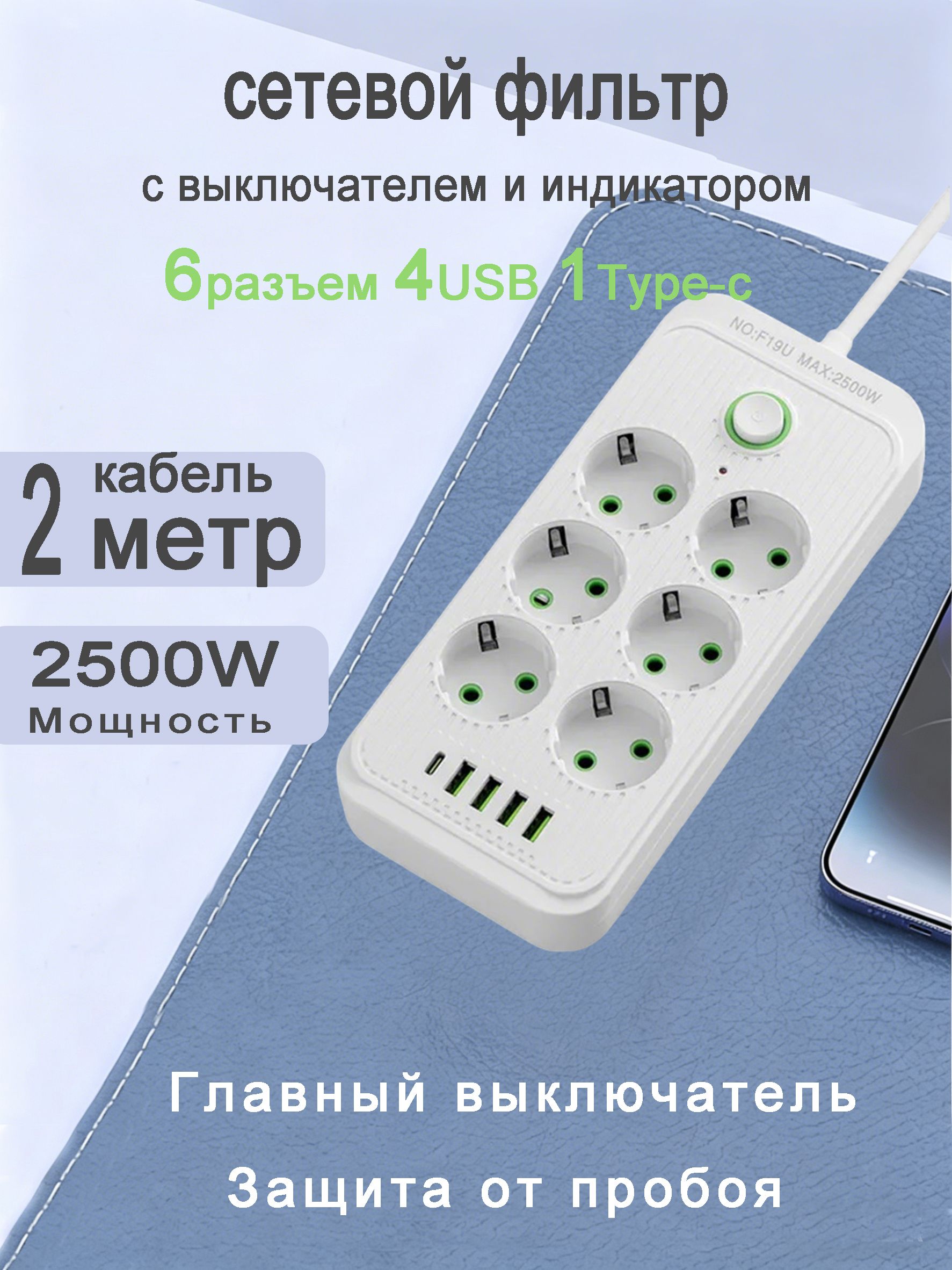 Сетевойфильтр2500Втспредохранителем2метрасвыключателемпилотУдлинительгибридныйтройникдлярозетки4USB3розетки1type-c