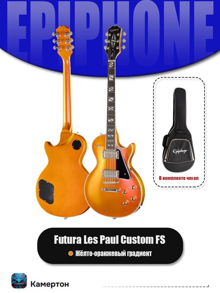 EPIPHONEFuturaLesPaulCustomFSэлектрогитара