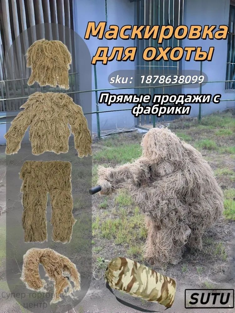 Маскировкадляохоты