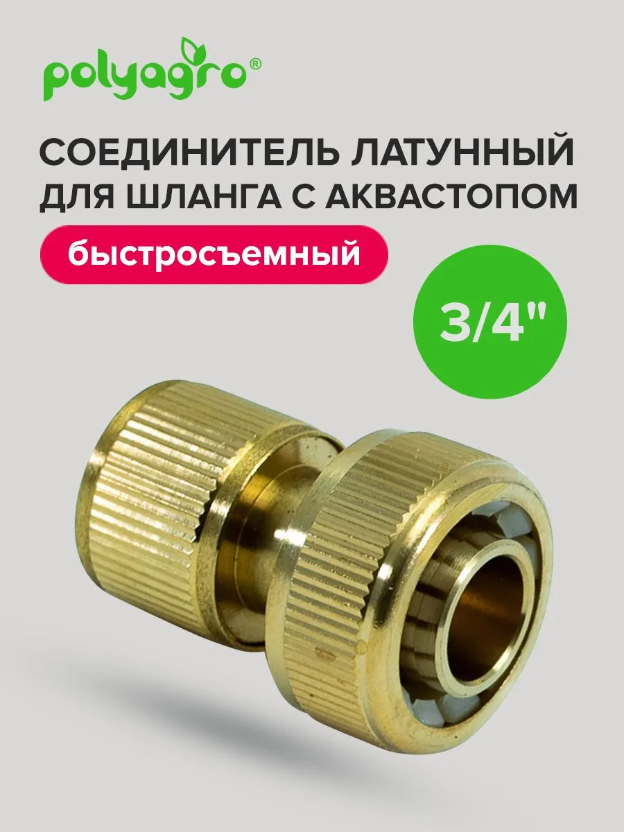 Адаптердляшланга,Латунь