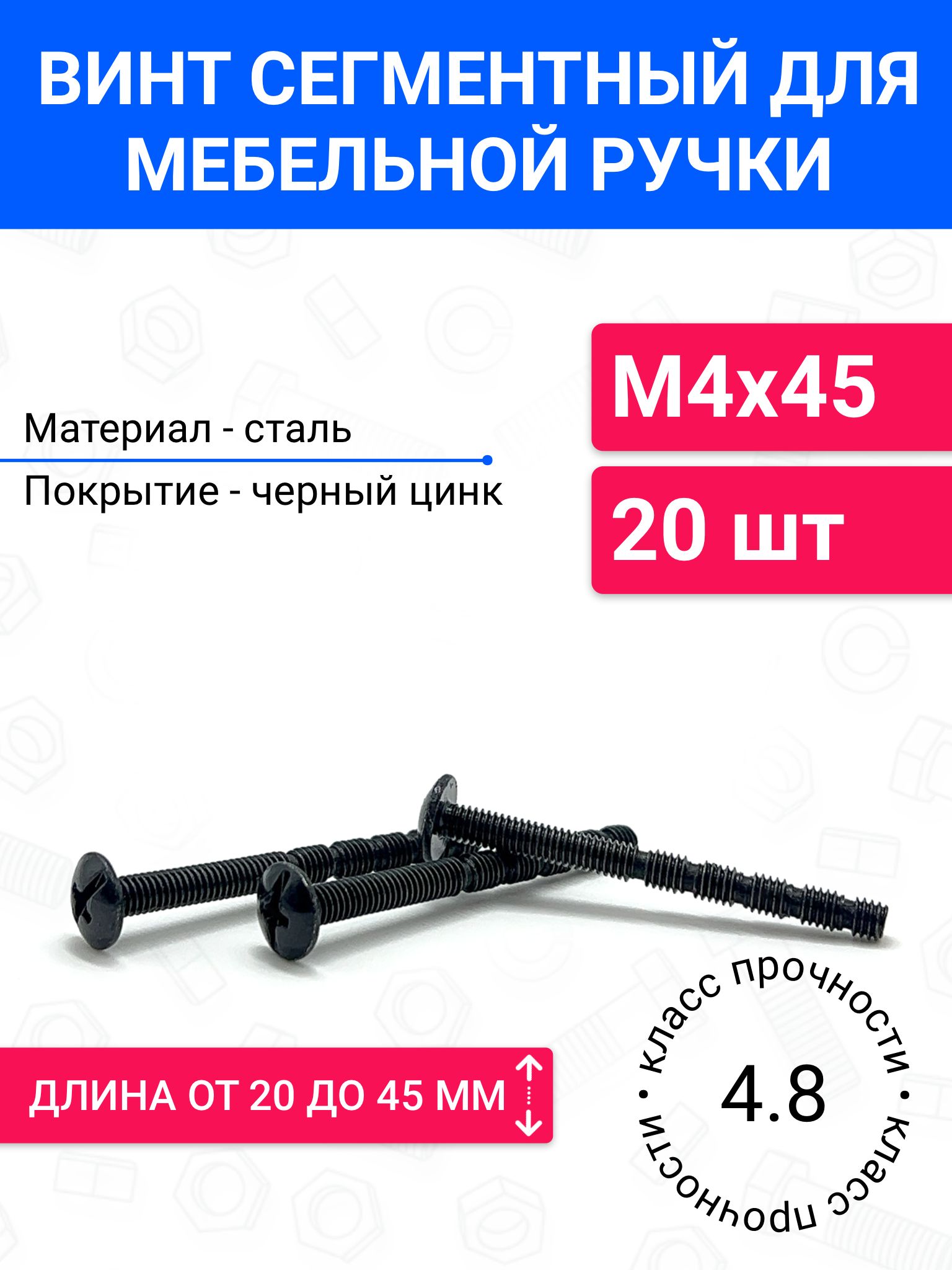 ВинтсегментныйдлямебельнойручкиDIN967М4х4520шт,материалсталь,покрытиечерныйцинк