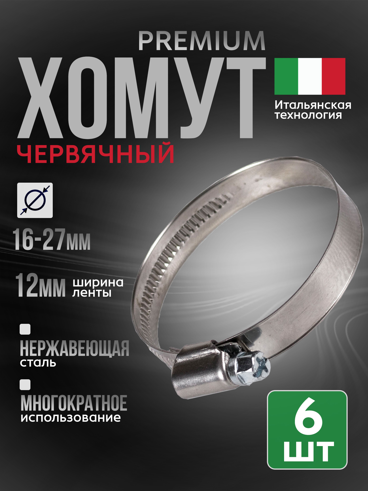 ХомутчервячныйPremium16-27мм,6штнержавеющаястальW2,ширина12мм