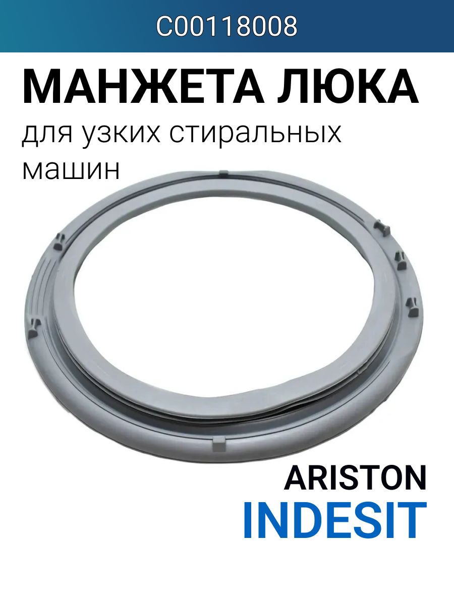 МанжеталюкастиральноймашиныИндезит(узкая),118008