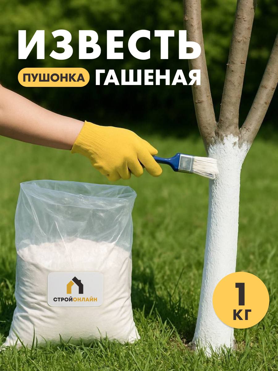 Известь(пушонка)гашеная,1кг